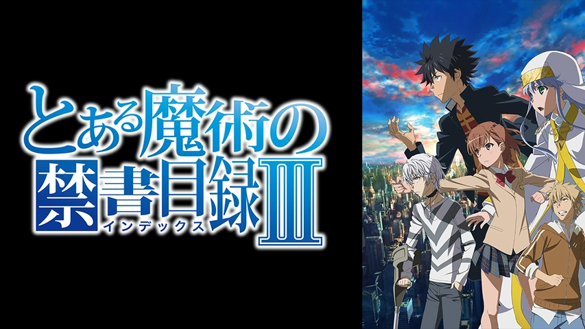 とある魔術の禁書目録III｜フジテレビの人気ドラマ・アニメ・TV