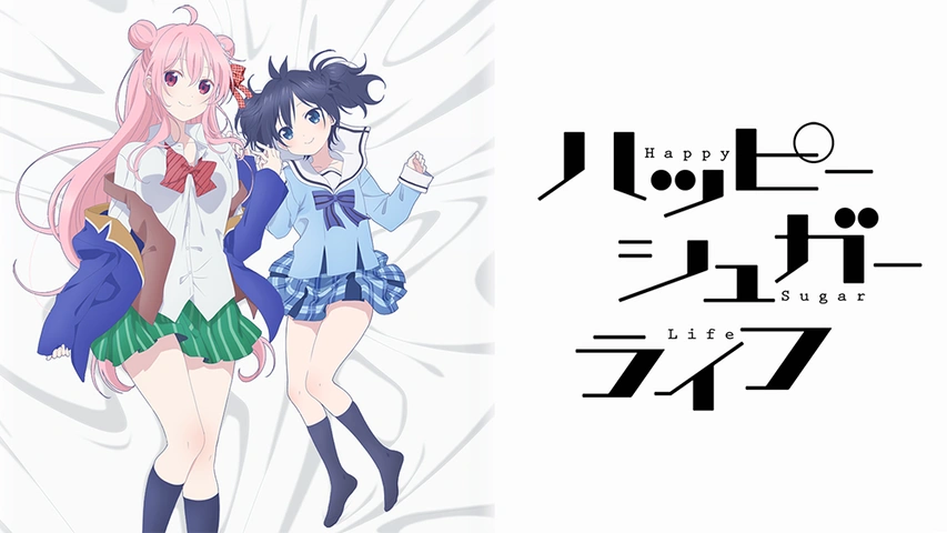 メルカリ便】 ハッピーシュガーライフ 2巻 三洋堂 購入特典