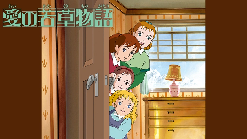 愛の若草物語｜フジテレビの人気ドラマ・アニメ・TV番組の動画が見放題