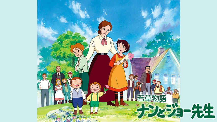 若草物語 ナンとジョー先生｜フジテレビの人気ドラマ・アニメ・TV番組の動画が見放題＜FOD＞