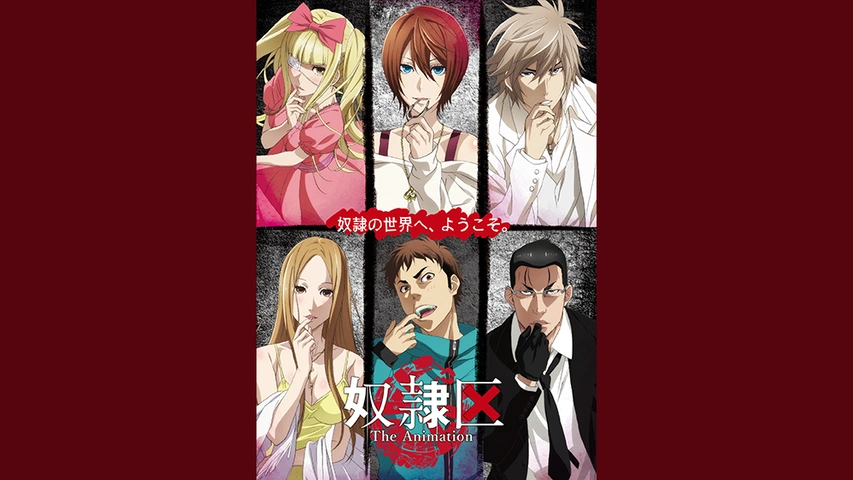 奴隷区 The Animation｜フジテレビの人気ドラマ・アニメ・TV番組