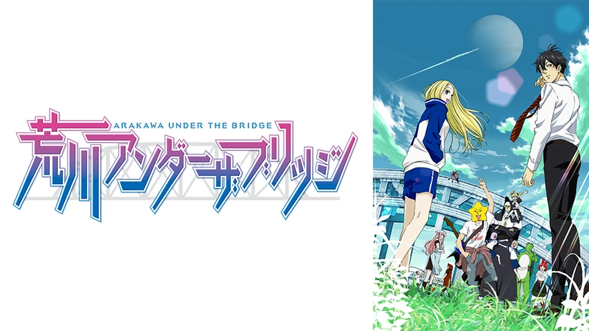 荒川アンダー ザ ブリッジ THE MOVIE スペシャルエディション