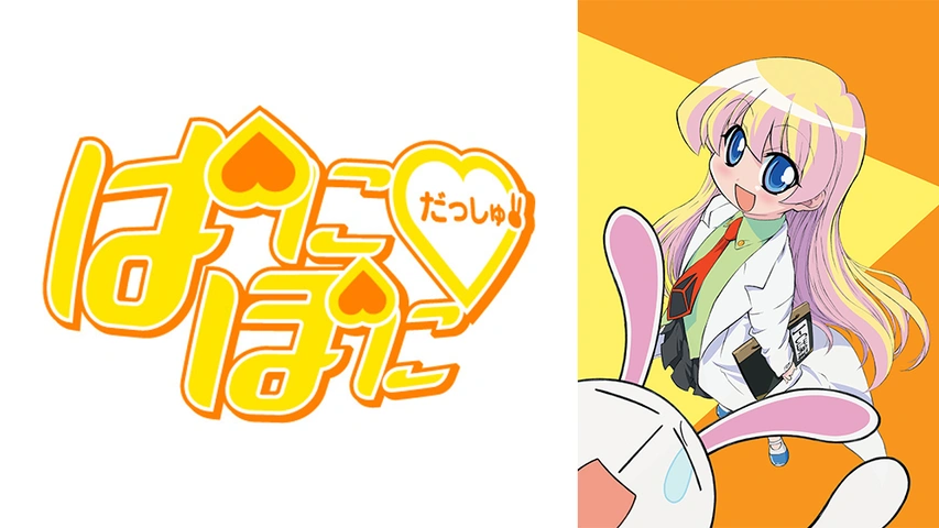 ぽにぽに だっしゅ! 3 DVD ぽにぽに だっしゅ! 3 DVD ぱにぽにだっしゅ！』主題歌