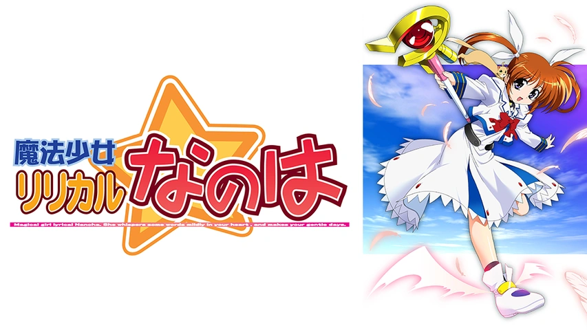 魔法少女リリカルなのはStrikerS｜フジテレビの人気ドラマ