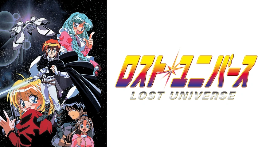 ロスト・ユニバース｜フジテレビの人気ドラマ・アニメ・TV番組の動画が