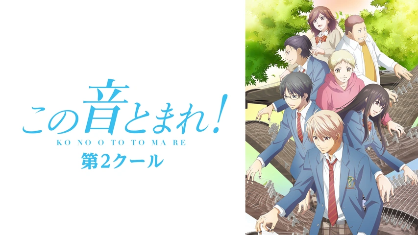 この音とまれ！ 第2クール｜フジテレビの人気ドラマ・アニメ・TV番組の