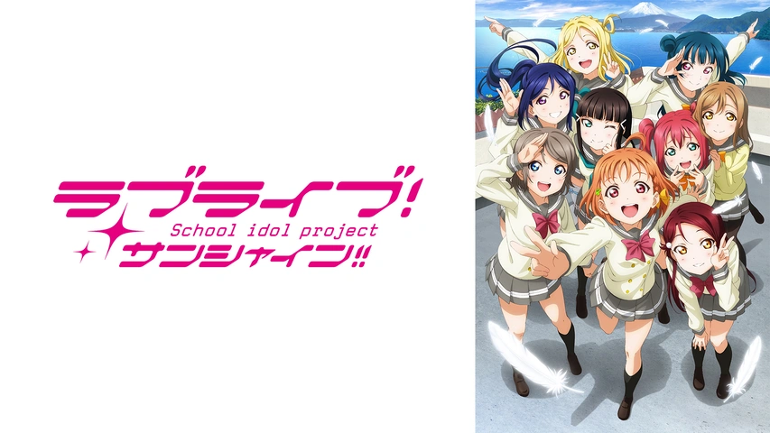 ラブライブ！サンシャイン！！｜フジテレビの人気ドラマ・アニメ・TV