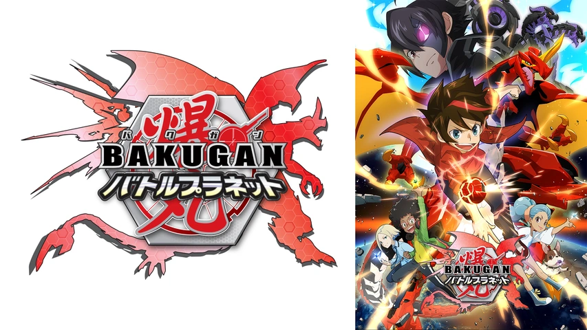 爆丸バトルプラネット｜フジテレビの人気ドラマ・アニメ・TV番組の動画