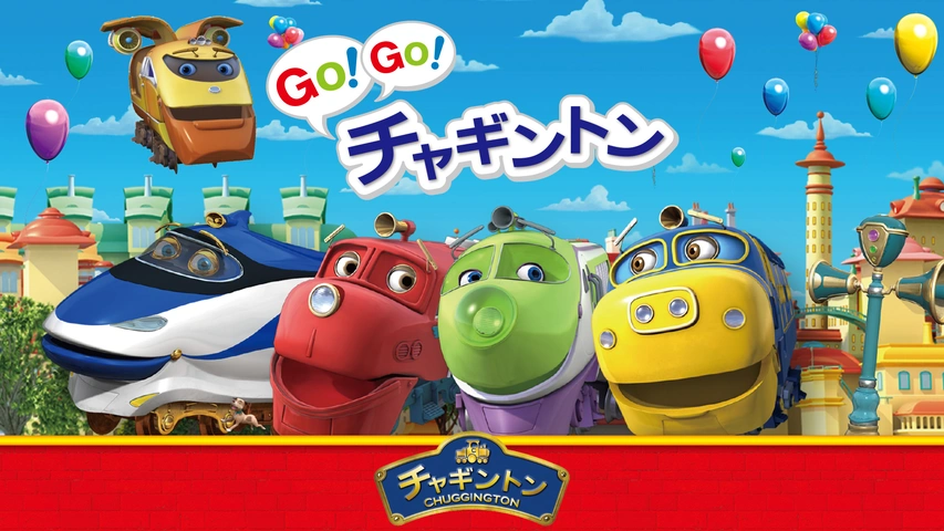 チャギントン　シーズン2　「アクションチャガーを救出せよ！」第2巻 [DVD] g6bh9ry チャギントン シーズン2「アクションチャガーを救出せよ!」第2巻