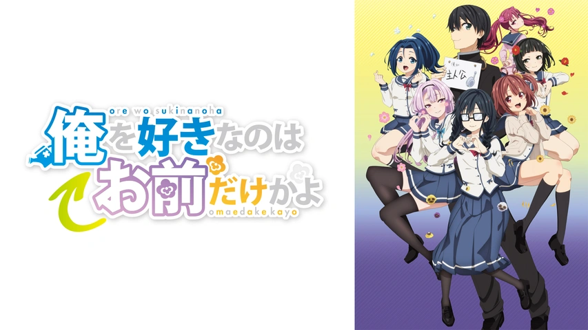 俺を好きなのはお前だけかよ｜フジテレビの人気ドラマ・アニメ・TV番組