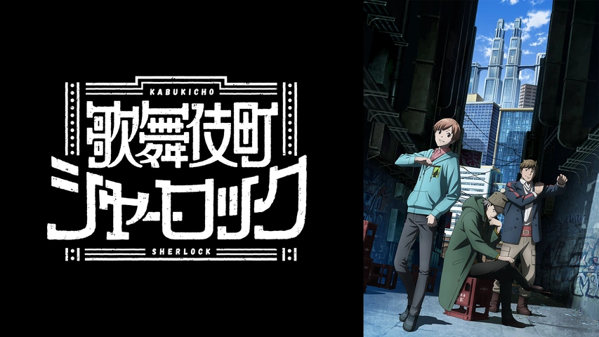 歌舞伎町シャーロック｜フジテレビの人気ドラマ・アニメ・TV番組の動画