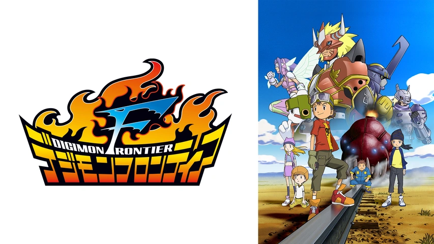 デジモンフロンティア｜フジテレビの人気ドラマ・アニメ・TV番組の動画