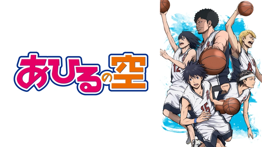 あひるの空｜フジテレビの人気ドラマ・アニメ・TV番組の動画が見放題