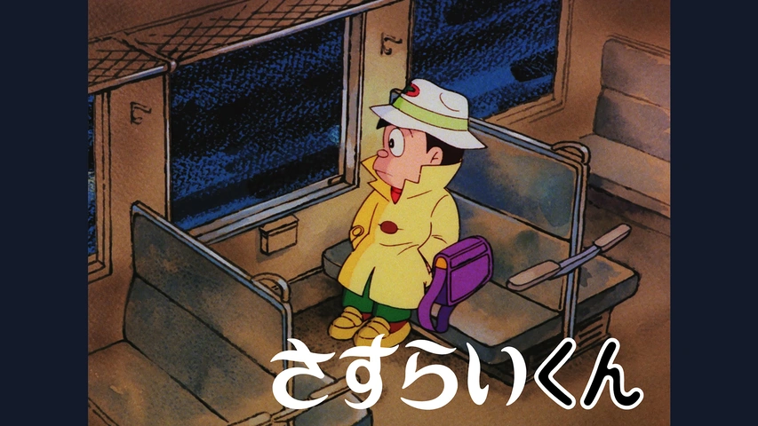 さきがけさすらいのまさるくん さすらいくん【デジタルリマスター版】｜フジテレビの人気ドラマ