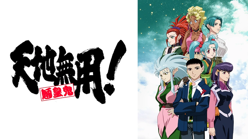 天地無用！魎皇鬼 第四期｜フジテレビの人気ドラマ・アニメ・TV番組の