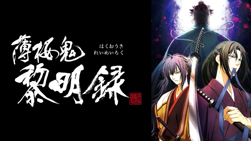 薄桜鬼 黎明録｜フジテレビの人気ドラマ・アニメ・TV番組の動画