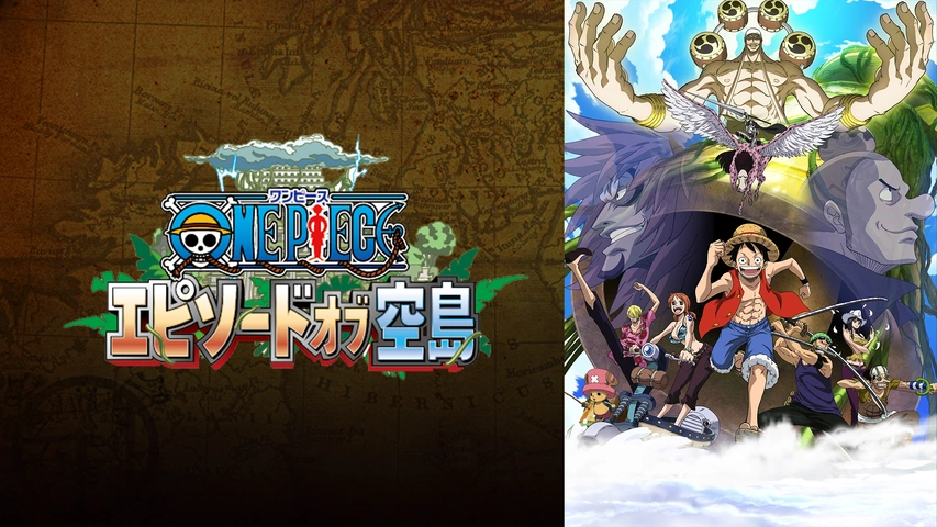 ワンピース エピソード オブ 空島｜フジテレビの人気ドラマ・アニメ