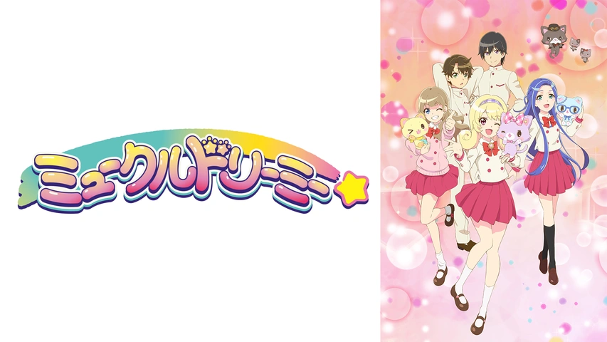 ミュークルドリーミー｜フジテレビの人気ドラマ・アニメ・TV番組の動画