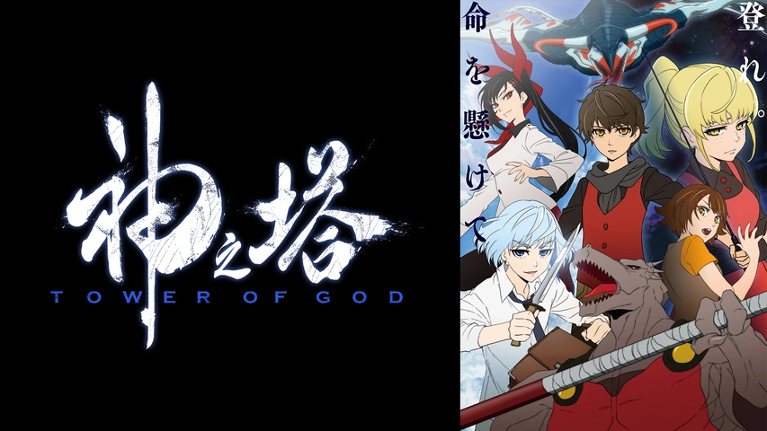 神之塔 ‐Tower of God‐｜フジテレビの人気ドラマ・アニメ・TV番組の