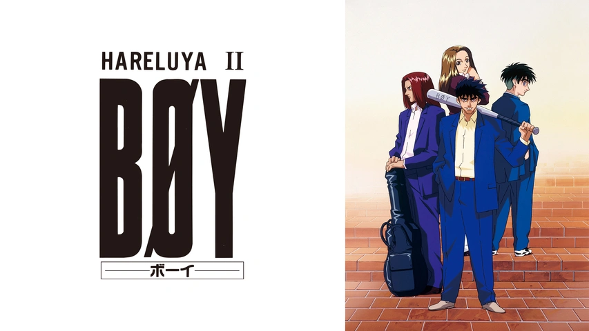 HARELUYA Ⅱ BOY ボーイ　B2ポスター HARELUYA Ⅱ BOY ボーイ B2ポスター HARELUYA Ⅱ BOY ボーイ B2