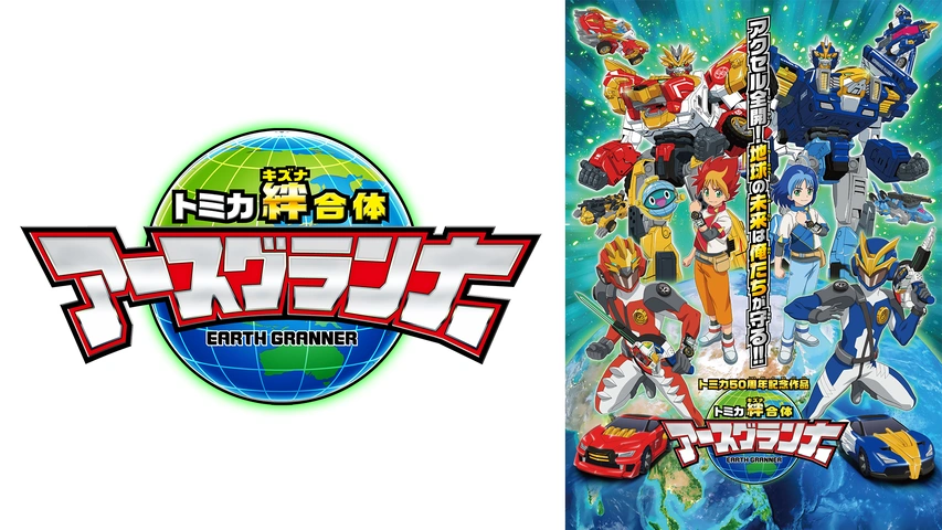 ポスター　トミカ絆合体 アースグランナー  トミカ50周年記念 Amazon.co.jp: トミカ50周年記念作品 トミカ 絆合体 アースグ