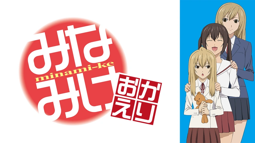 みなみけ おかえり｜フジテレビの人気ドラマ・アニメ・TV番組の動画が