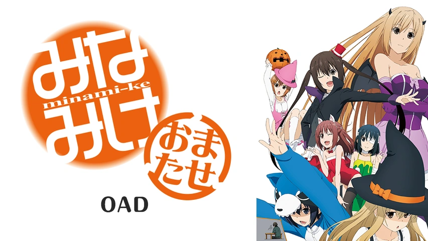 安いそれに目立つ みなみけ おまたせ OVA ecousarecycling.com