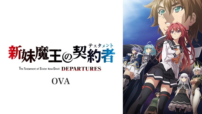 新妹魔王の契約者 DEPARTURES｜フジテレビの人気ドラマ・アニメ・TV