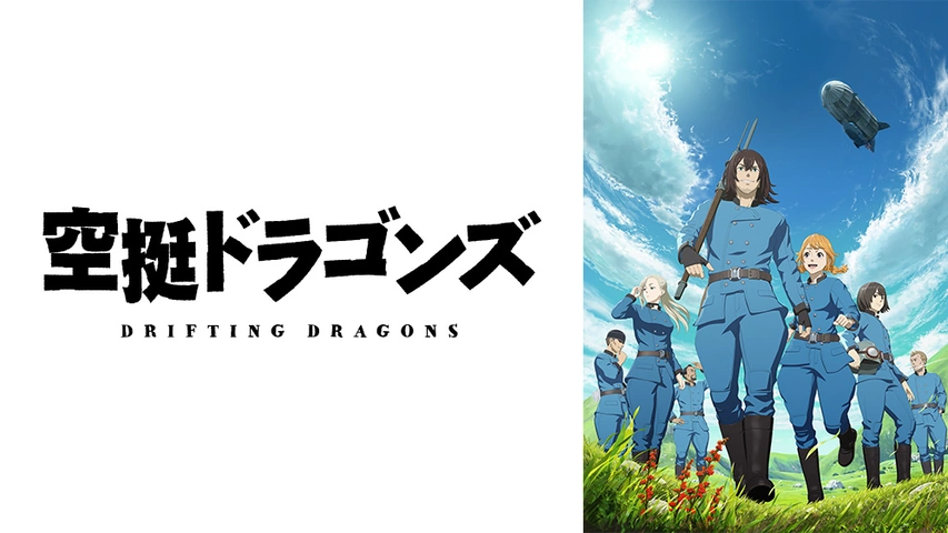 空挺ドラゴンズ｜フジテレビの人気ドラマ・アニメ・TV番組の動画が見