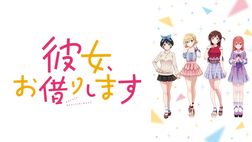 彼女、お借りします｜フジテレビの人気ドラマ・アニメ・TV番組の動画が