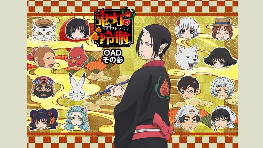 鬼灯の冷徹」OAD その参｜フジテレビの人気ドラマ・アニメ・TV番組の動画が見放題＜FOD＞