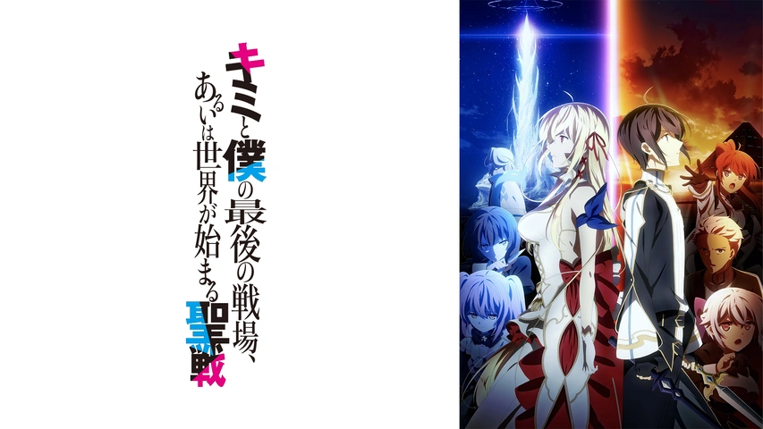 TVアニメ『キミと僕の最後の戦場、あるいは世界が始まる聖戦
