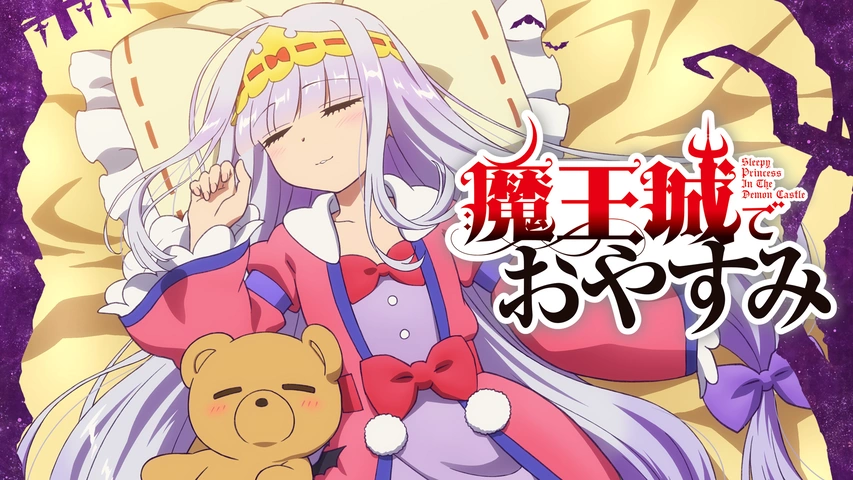 魔王城でおやすみ 魔王城でおやすみ｜フジテレビの人気ドラマ・アニメ・TV番組の