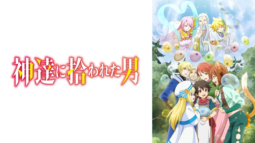 神達に拾われた男2｜フジテレビの人気ドラマ・アニメ・TV番組の