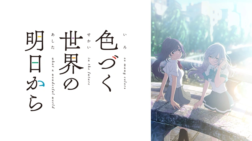 17才 色づく世界の明日から アニメ 色づく世界の明日から 公式サイト