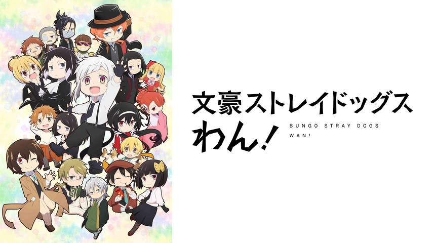 文豪ストレイドッグス わん！｜フジテレビの人気ドラマ・アニメ・TV番組の動画が見放題＜FOD＞