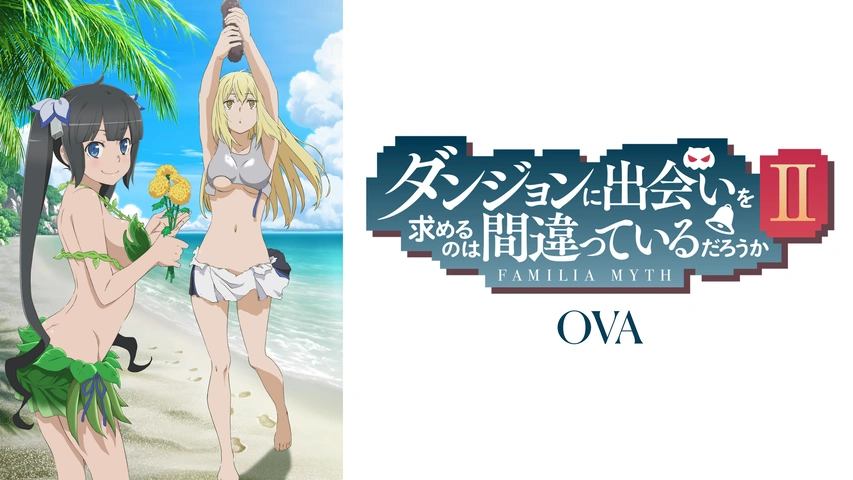 ダンジョンに出会いを求めるのは間違っているだろうかII OVA｜フジテレビの人気ドラマ・アニメ・TV番組の動画が見放題＜FOD＞