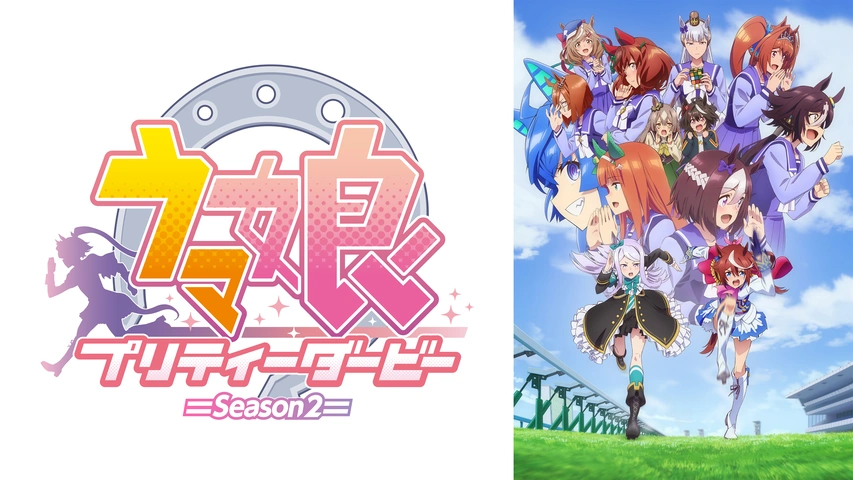 ウマ娘 プリティーダービー Season 2｜フジテレビの人気ドラマ