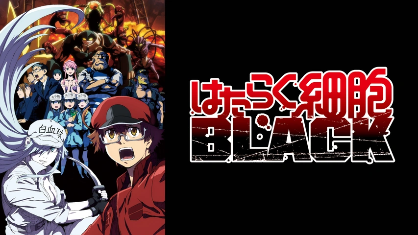 ＜映画大ヒット上映中！＞ はたらく細胞・細菌・black・はたらかない細胞セット Blu-ray&DVD | TVアニメ「はたらく細胞BLACK」 公式サイト