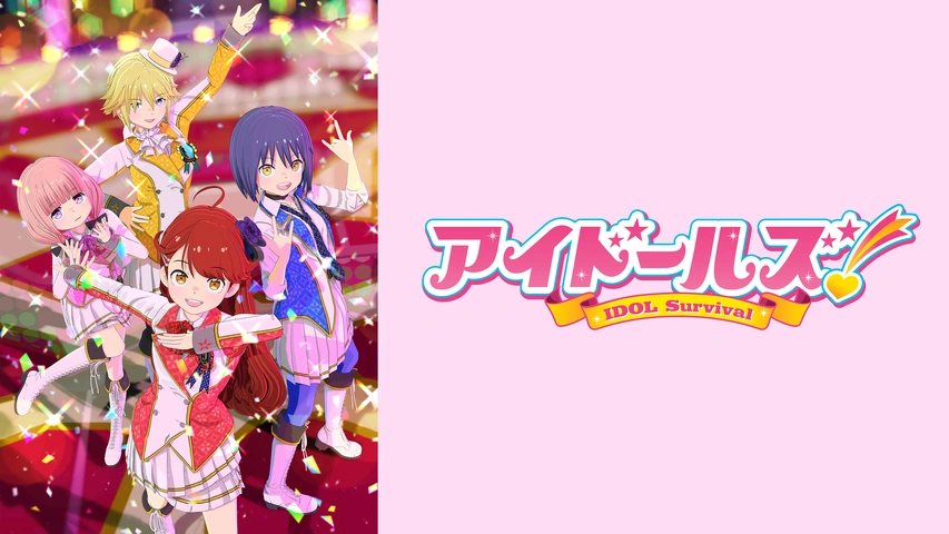 アイドールズ！｜フジテレビの人気ドラマ・アニメ・TV番組の動画が見