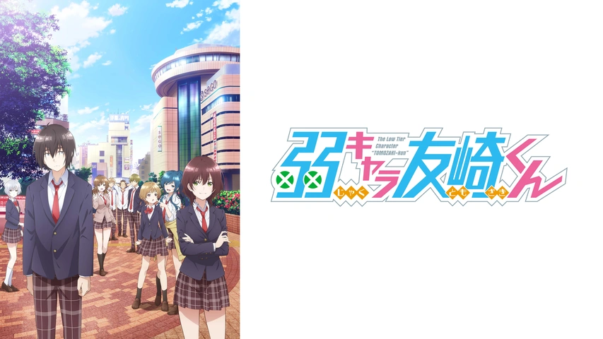 弱キャラ友崎くん｜フジテレビの人気ドラマ・アニメ・TV番組の動画が見