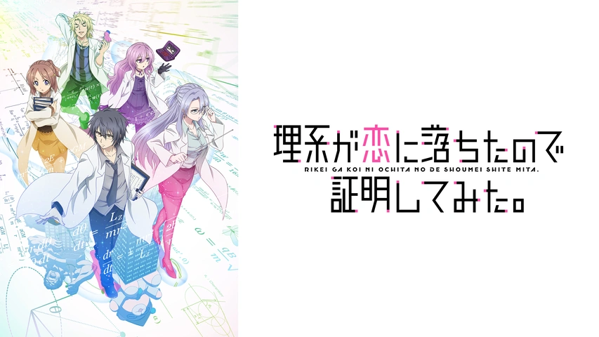 理系が恋に落ちたので証明してみた。｜フジテレビの人気ドラマ・アニメ