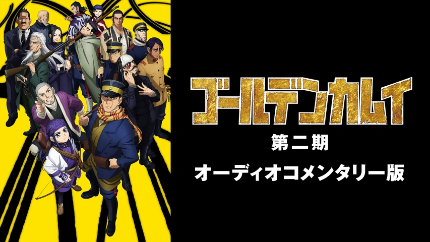 ゴールデンカムイ 第二期 【オーディオコメンタリー版】｜フジテレビの