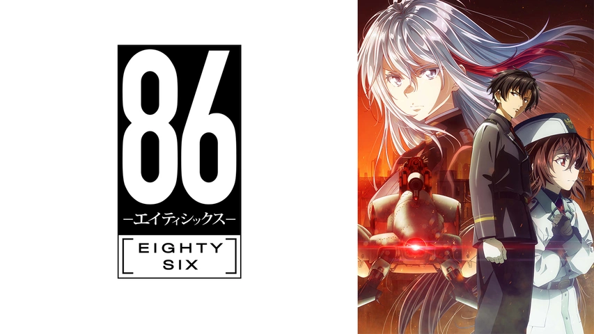 86―エイティシックス―｜フジテレビの人気ドラマ・アニメ・TV番組の動画