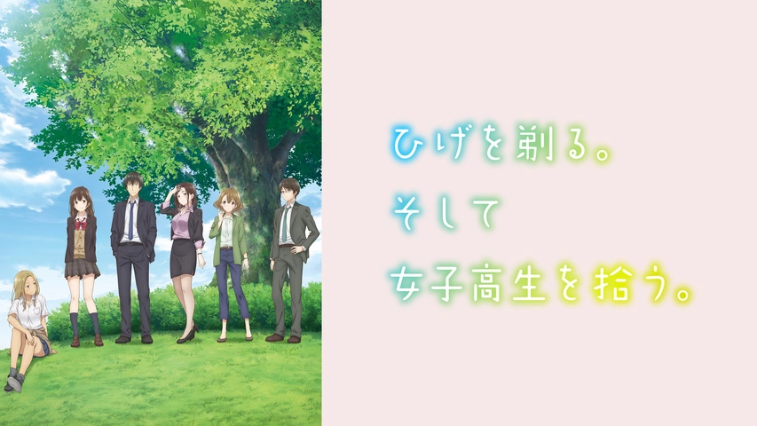 ひげを剃る。そして女子高生を拾う。｜フジテレビの人気ドラマ・アニメ