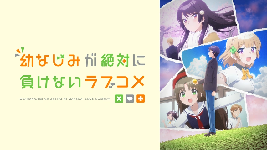 幼なじみが絶対に負けないラブコメ｜フジテレビの人気ドラマ