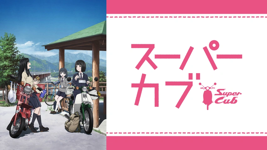 TVアニメ「スーパーカブ」｜フジテレビの人気ドラマ・アニメ・TV番組の