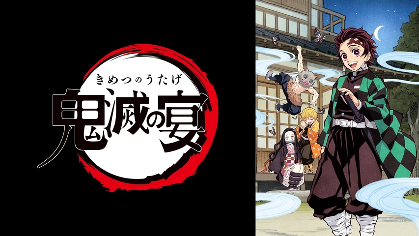 良質  鬼滅の刃」スペシャルイベント～鬼滅の宴～｜フジテレビの人気ドラマ・アニメ・TV番組の動画が見放題＜FOD＞ 少年