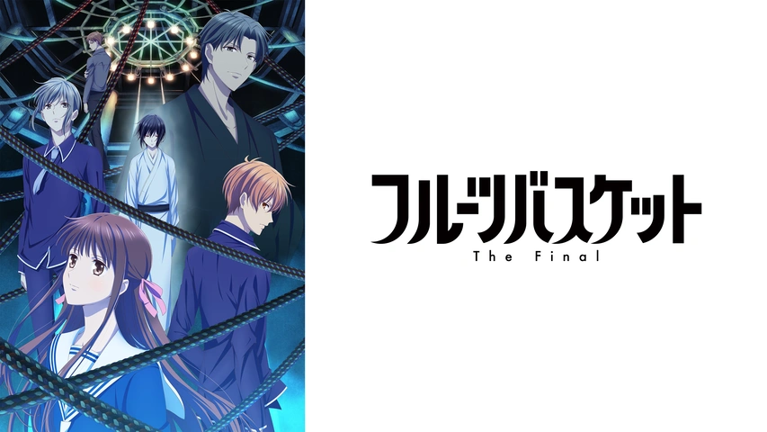 フルーツバスケット The Final｜フジテレビの人気ドラマ・アニメ・TV