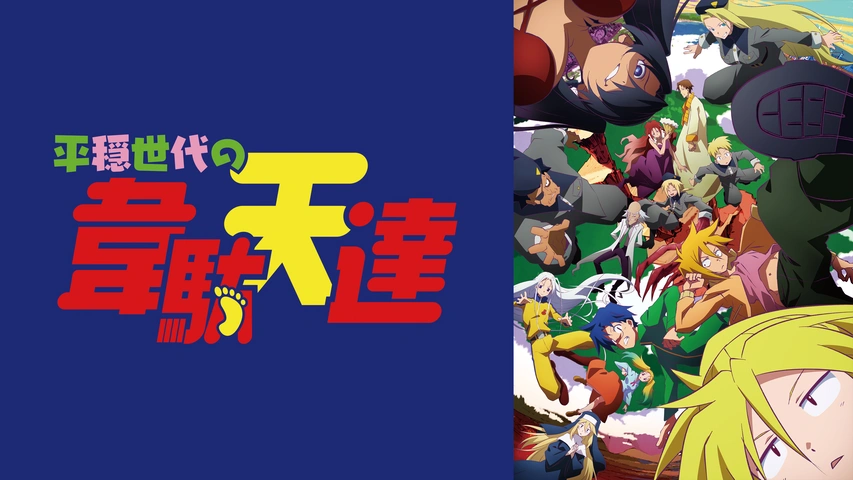 平穏世代の韋駄天達｜フジテレビの人気ドラマ・アニメ・TV番組の動画が